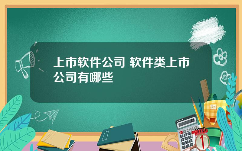 上市软件公司 软件类上市公司有哪些